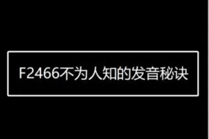 【12[红包]·F2466不为人知的发音秘诀】