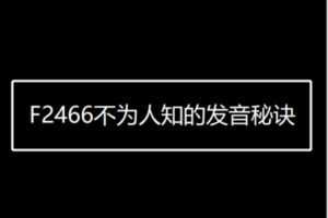 【12[红包]·F2466不为人知的发音秘诀】