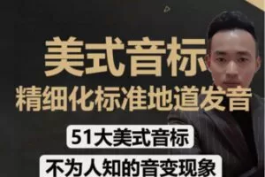 【12[红包]·F2467.51大美式音标课程】