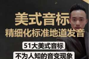 【12[红包]·F2467.51大美式音标课程】