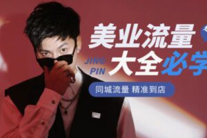 【28[红包]·F2472美业流量大全美业门店必学打爆同城的方法】