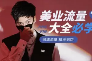 【28[红包]·F2472美业流量大全美业门店必学打爆同城的方法】