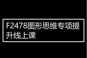 【89[红包]·F2478图形思维专项提升线上课】