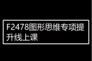 【89[红包]·F2478图形思维专项提升线上课】