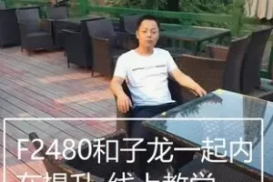 【39[红包]·F2480和子龙一起内在提升-线上教学】