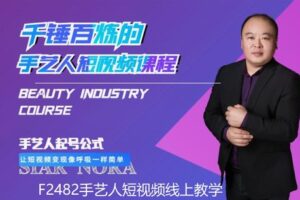 【19[红包]·F2482手艺人短视频线上教学】