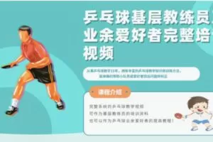 【20[红包]·F2487乒乓球基层教练员及业余爱好者完整线上教学视频】
