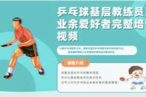 【20[红包]·F2487乒乓球基层教练员及业余爱好者完整线上教学视频】