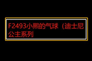 【20[红包]·F2493小熙的气球（迪士尼公主系列）】