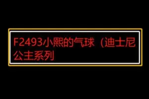 【20[红包]·F2493小熙的气球（迪士尼公主系列）】