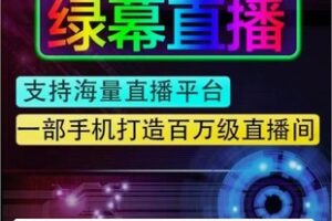 【27[红包]·F2506【三抖联盟】手机绿幕直播搭建间教学【高级版年卡】】