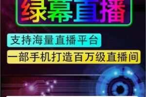 【27[红包]·F2506【三抖联盟】手机绿幕直播搭建间教学【高级版年卡】】