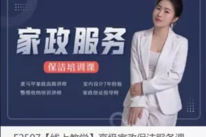【49[红包]·F2507【线上教学】高级家政保洁服务课】