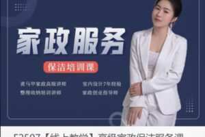 【49[红包]·F2507【线上教学】高级家政保洁服务课】