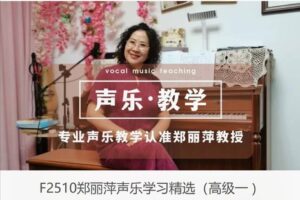 【20[红包]·F2510郑丽萍声乐学习精选（高级一）】