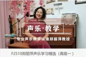 【20[红包]·F2510郑丽萍声乐学习精选（高级一）】