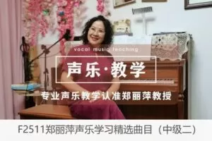 【19[红包]·F2511郑丽萍声乐学习精选曲目（中级二）】