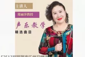 【12[红包]·F2513郑丽萍声乐学习精选曲目（初级）】