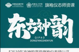 【99[红包]·F2519东方神韵高级旗袍仪态师认证】