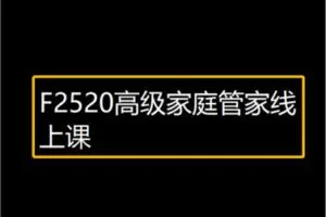 【19[红包]·F2520高级家庭管家线上课】
