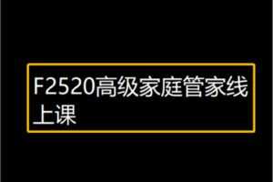 【19[红包]·F2520高级家庭管家线上课】