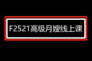 【19[红包]·F2521高级月嫂线上课】