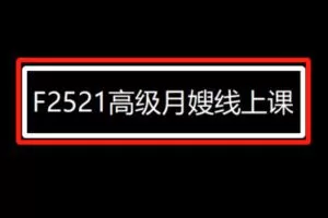 【19[红包]·F2521高级月嫂线上课】