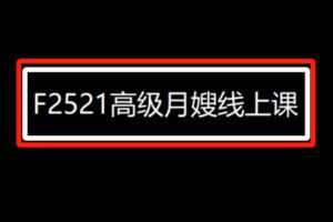 【19[红包]·F2521高级月嫂线上课】