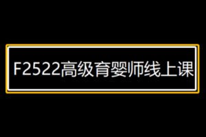 【19[红包]·F2522高级育婴师线上课】