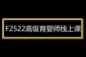 【19[红包]·F2522高级育婴师线上课】