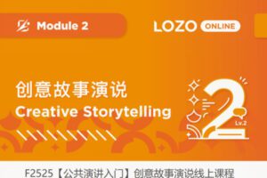 【12[红包]·F2525【公共演讲入门】创意故事演说线上课程】