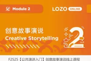 【12[红包]·F2525【公共演讲入门】创意故事演说线上课程】