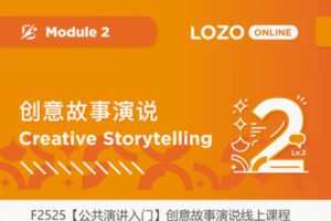【12[红包]·F2525【公共演讲入门】创意故事演说线上课程】