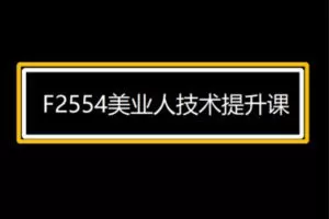 【19[红包]·F2554美业人技术提升课】