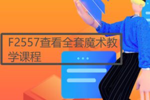 【18[红包]·F2557查看全套魔术教学课程】