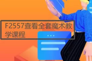【18[红包]·F2557查看全套魔术教学课程】
