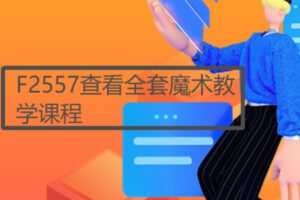 【18[红包]·F2557查看全套魔术教学课程】