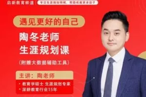 【12[红包]·F2578陶冬老师生涯规划线上教学课（大数据辅助版）】