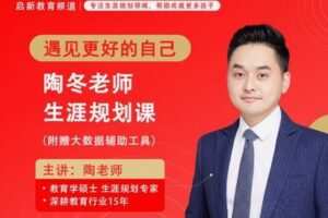 【12[红包]·F2578陶冬老师生涯规划线上教学课（大数据辅助版）】