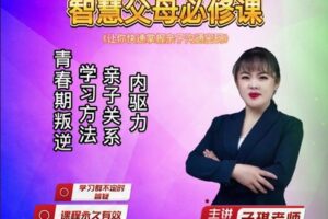 【12[红包]·F2579智慧父母必修课，线上教学】
