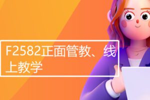 【26[红包]·F2582正面管教、线上教学】