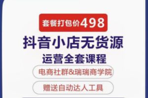 【22[红包]·F2454瑞轮电商抖店高级运营课程抖店无货源-实操视频课程】