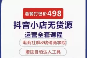 【22[红包]·F2454瑞轮电商抖店高级运营课程抖店无货源-实操视频课程】