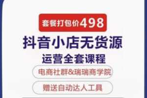 【22[红包]·F2454瑞轮电商抖店高级运营课程抖店无货源-实操视频课程】