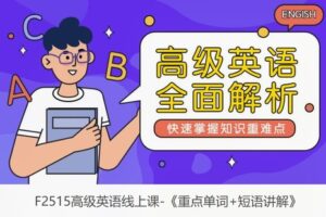 【12[红包]·F2515高级英语线上课-《重点单词+短语讲解》】