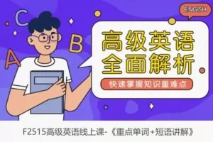 【12[红包]·F2515高级英语线上课-《重点单词+短语讲解》】