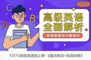【12[红包]·F2515高级英语线上课-《重点单词+短语讲解》】