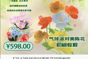 【19[红包]·F2542气球派对美陈花初级教程】