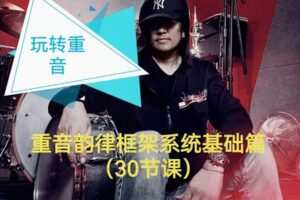 【20[红包]·F2549复合跳韵律框架系统课程基础篇】