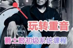 【12[红包]·F2550玩转重音：爵士鼓初级系统课程】